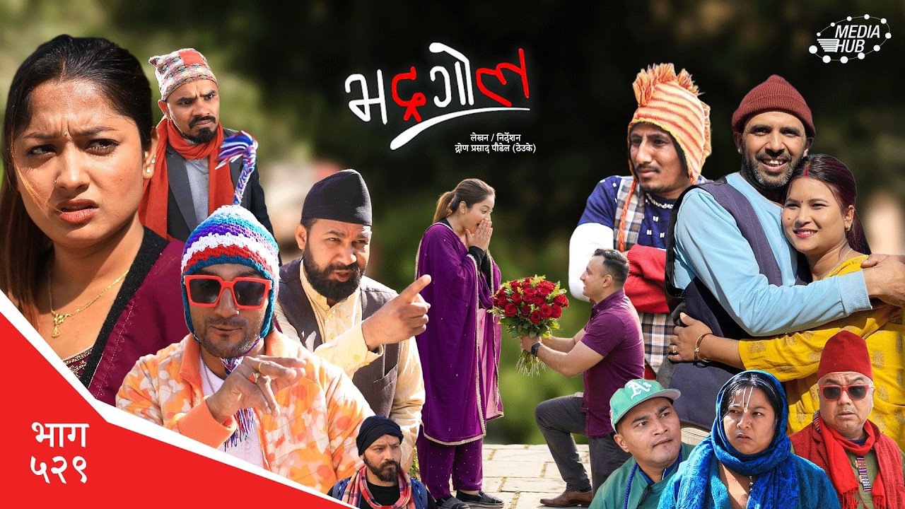 Bhadragol | भद्रगोल | Ep 529 | Yadav, Drona, Sarape, Theuke | Nepali comedy | Media Hub