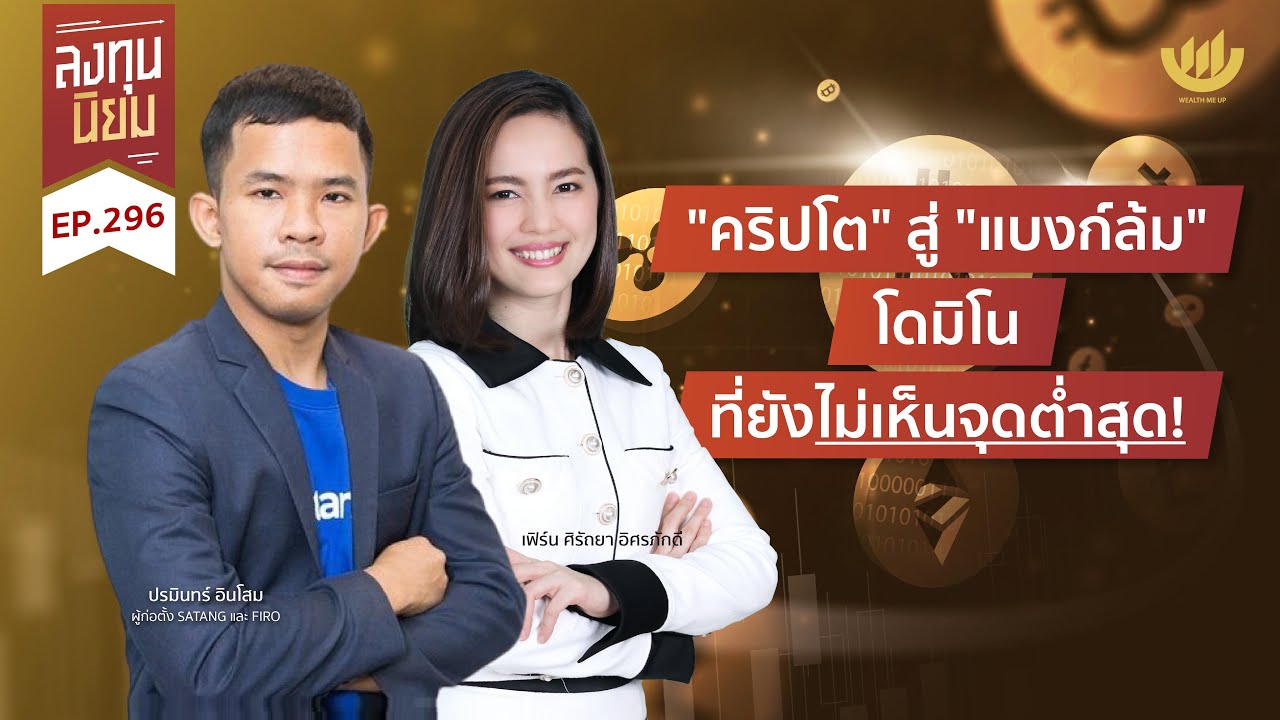 ⁣"คริปโต" สู่ "แบงก์ล้ม" โดมิโน ที่ยังไม่เห็นจุดต่ำสุด! | ลงทุนนิยม EP.296