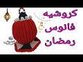 أجمل فانوس رمضان كروشيه وباسهل طريقة/Crochet Ramadan Lantern