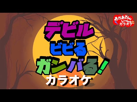 デビルビビるガンバる！【カラオケ】おかあさんといっしょ月の歌（2018年11月）カラオケ　おかあさんといっしょにカラオケ