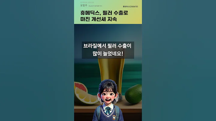 휴메딕스, 필러 수출로 마진 개선세 지속 #20250520#주식#증권정보#주식정보