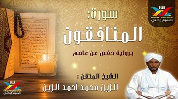 سورة المنافقون   مصحف الإذاعة   الشيخ المقرئ  الزين محمد أحمد