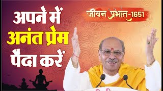 Jeevan Prabhat 1651 | अपने में अनंत प्रेम पैदा करें | Sudhanshu ji Maharaj