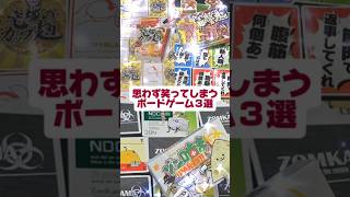 『思わず笑ってしまうボードゲーム３選』究極のカップ麺　そこまで絞るには眠れない夜もあっただろ　ゾン噛まパーティー　#shorts