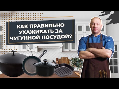 Как правильно ухаживать за чугунной посудой? Все плюсы использования чугунной посуды. Правила ухода.