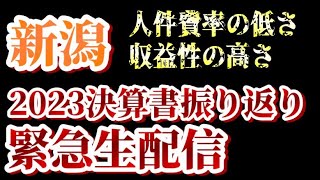 【ゲリラ生配信】アルビレックス新潟の人件費率がいかに低いかを２０２３年度Jリーグ各クラブ決算を見ながら解説する