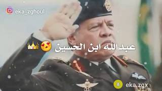 احنا زلم الجد الجد ✊ الجيش الاردني - الملك عبدالله الثاني 💖 مهما الزمن عاداني اردني ويهنيالي