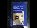 ВСЯ КНИГА ЗА 12 МИНУТ Т.Б. Филичева Н.А. Чевелева Логопедическая работа в специальном детском саду