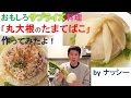 おもしろサプライズ 男の料理「丸大根の玉手箱」byナッシー