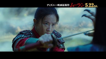 映画『ムーラン』吹替版予告編