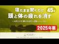 【寝たまま聞くだけ】極上の45分🌙 脳を休める&脳の疲れを取るカンタン瞑想『ヨガニドラ+認知シャッフル睡眠法』