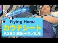 ANA A380 FLYING HONUカウチシート（成田⇒ホノルル）でハワイへ!!