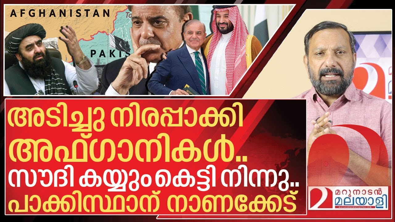 പാക്കികളെ അടിച്ചോടിച്ച് അഫ്ഗാൻ.. കയ്യും കെട്ടി നിന്ന് സൗദി I Afghanistan on Pakistan