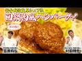 【匠の技！】賛否両論 笠原シェフ流 回鍋肉風ハンバーグ！