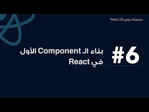 6: بناء ال component الأول في React