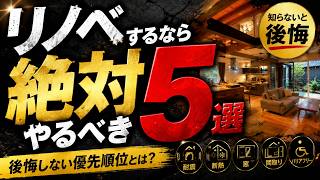 住宅をリノベするなら絶対にやるべき5つ｜耐震・断熱・窓・間取りの優先順位
