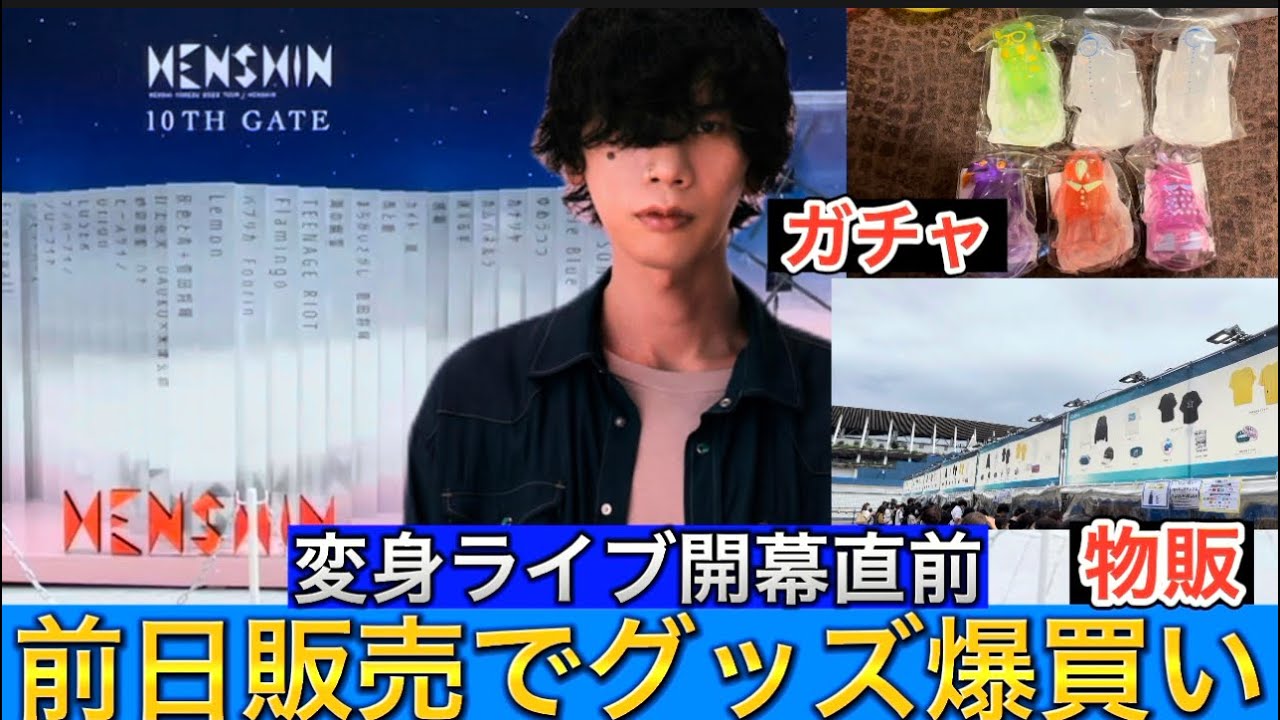 米津玄師 変身ライブ直前 前日販売でグッズ爆買いしてきた Youtube