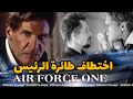 افلام التسعينات الرائعة Air Force One 1997 اختطاف طائرة الرئيس هاريسون فورد 