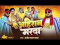 Video अह र न मरद Ajeet Lal Yadav Ahiran Marada New Bhojpuri Ahiran Song 2025