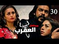 مسلسل العقرب الحلقه الثلاثون Eps 30 بطولة منذر رياحنة و لقاء الخميسي
