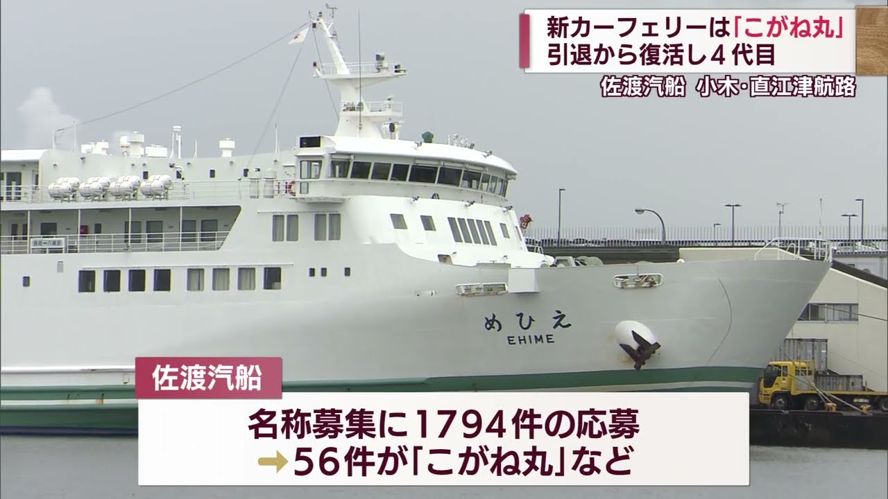 佐渡島民　前輪イオ後輪コメット その名は「こがね丸」過去と未来つなぐ4代目！？小木・直江津航路カー
