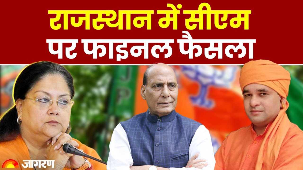 Rajasthan New CM: Vasundhara, Baba Balaknath या कोई और, कौन बनेगा मुख्यमंत्री? | Breaking News