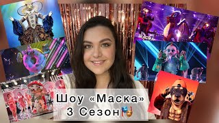 картинка: ШОУ «МАСКА» 3 сезон 1 выпуск!ОБСУЖДАЕМ НОВЫЕ МАСКИ🎭и НЕПОНЯТНЫЕ ПОДСКАЗКИ🤹🏻‍♀️❤️‍🔥