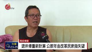 公教年金改革7月上路 改革惹民怨批生活苦 2018-06-26 IPCF-TITV 原文會 原視新聞