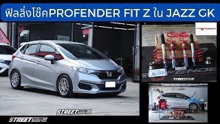 ฟิลลิ่งโช๊ค Profender Fit Z ในรถ Jazz Gk