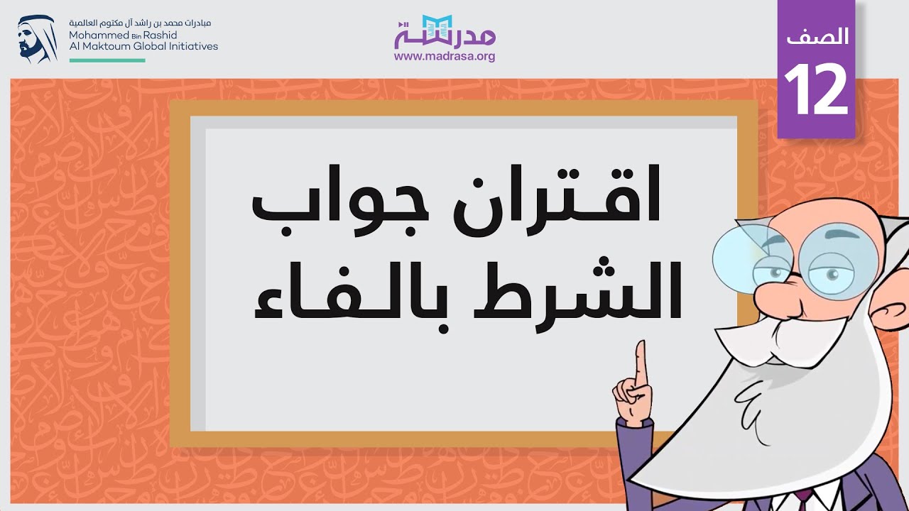 اقتران جواب الشرط بالفاء