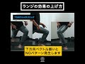 フォワードランジの質の上げ方