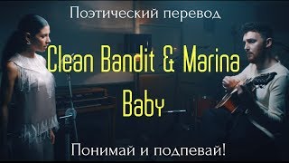 Clean Bandit & Marina - Baby (ПОЭТИЧЕСКИЙ ПЕРЕВОД на русский язык)