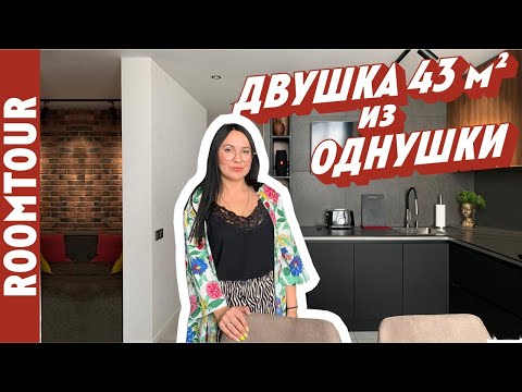 ОДНУШКА 43 м2