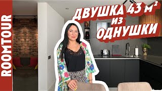 ОДНУШКА 43 м2 в ДВУШКУ! Перепланировка ОГОНЬ! Дизайн интерьера однокомнатной квартиры. Рум тур 278.