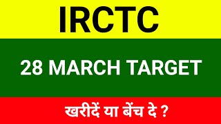 IRCTC share 28 March | IRCTC share price today news । IRCTC share latest news