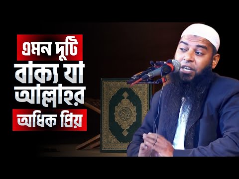 এমন দুটি বাক্য যা আল্লাহর কাছে অধিক প্রিয় | শায়েখ আফযাল হোসাইন | @AsSalafi1