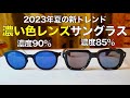 2023年夏は「濃い色レンズ」サングラスに注目！ 選び方のポイントや濃度の見え方の違いをプロが解説