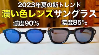 2023年夏は「濃い色レンズ」サングラスに注目！ 選び方のポイントや濃度の見え方の違いをプロが解説