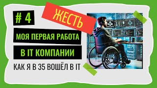 картинка: [#4] Первый (неудачный) опыт работы в IT [Моя история - как я стал айтишником в 35]