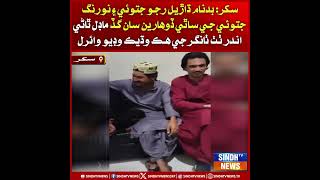 Badnam dharail Raju Jatoi ain Nurang Jatoi ji saathi doharan saan guth Model Thana andar video viral