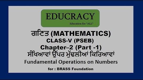Class-5 | Maths | Ch-2 | PSEB | ਸੰਖਿਆਵਾਂ ਉੱਪਰ ਮੁੱਢਲੀਆਂ ਕਿਰਿਆਵਾਂ