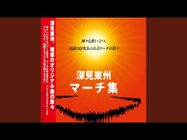 九頭龍マーチ - YouTube