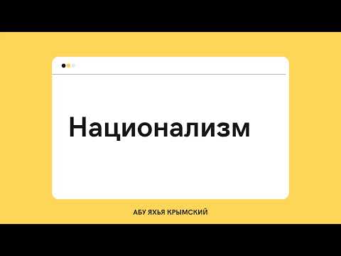 179. Национализм || Абу Яхья Крымский