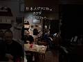 カナダ🇨🇦のジャズカフェで日本人ピアニストが演奏交渉