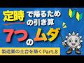 【製造業の土台と築く 第8回】定時で帰るための引き算。仕事をシンプルにする『7つのムダ』の見つけ方