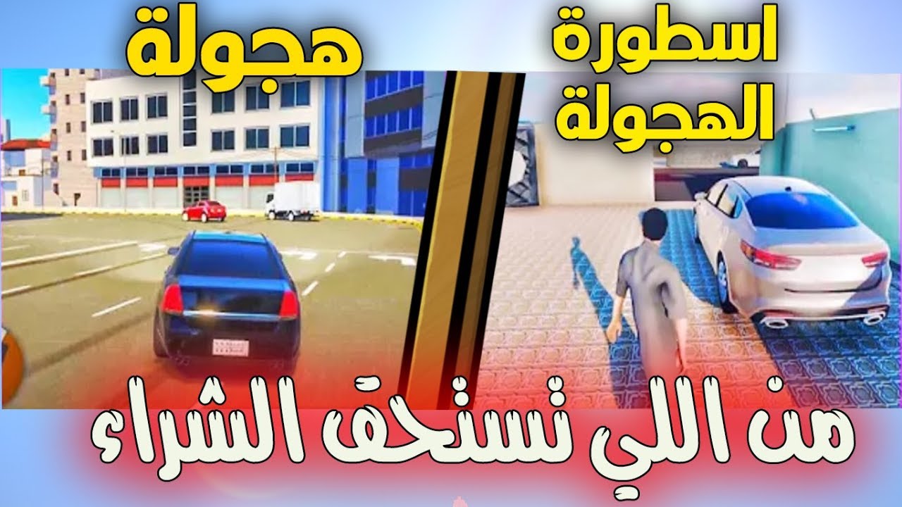| ايش الافضل لعبة هجولة ولا اسطورة الهجولة؟! | تعال واحكم بنفسك !