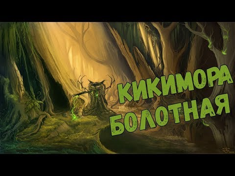 Славянская Мифология: Кикимора болотная и домашняя
