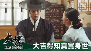 大撲 王的守護者 大吉得知真實身世 週六週日下午4點 東森戲劇40頻道 Youtube