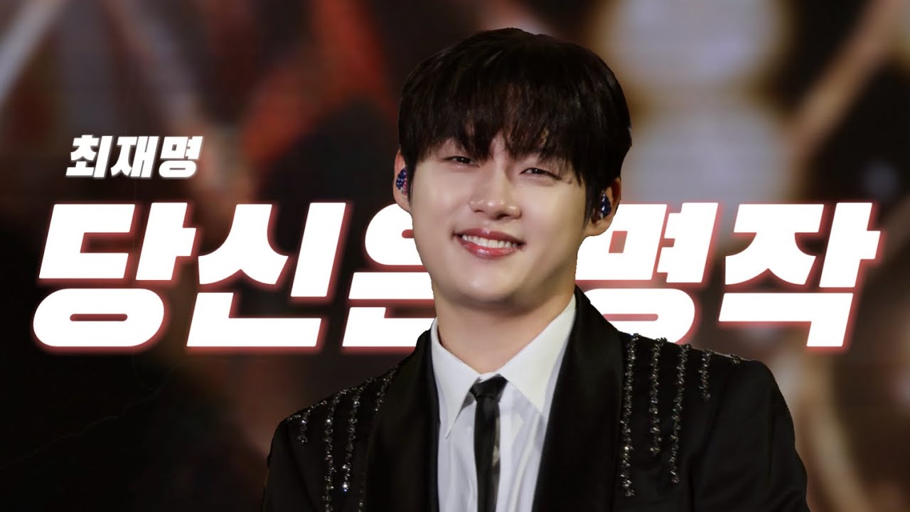 [4K] 251021 최재명 직캠 - 