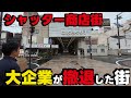 【突然人が消えた町】大阪ミナミに並ぶ繁華街がガラガラのシャッター街に変貌していた。映画館もイオンも全て撤退した和歌山の街「ぶらくり丁」